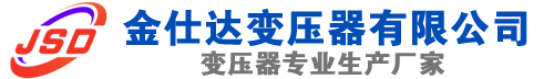 九寨沟(SCB13)三相干式变压器,九寨沟(SCB14)干式电力变压器,九寨沟干式变压器厂家,九寨沟金仕达变压器厂